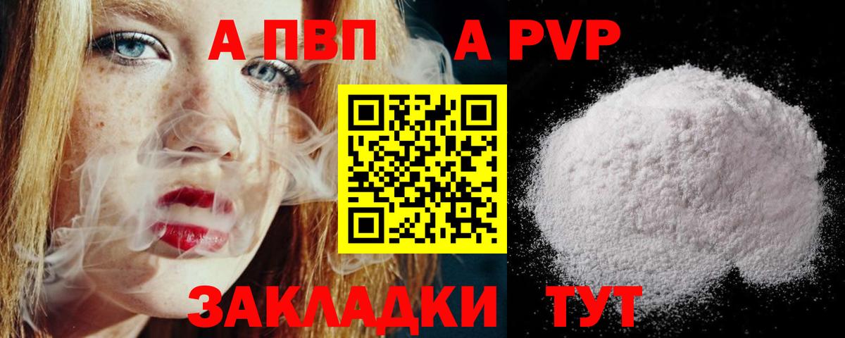 A-PVP Соль Георгиевск