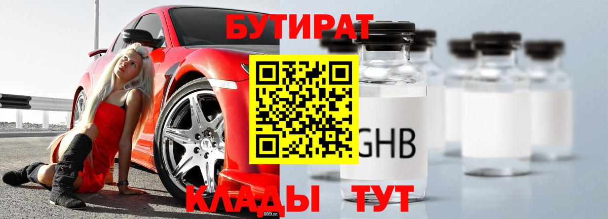 Георгиевск  БУТИРАТ  Вход с VPN  БУТИРАТ бутандиол 